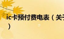 ic卡预付费电表（关于ic卡预付费电表的介绍）