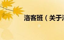 洛客班（关于洛客班的介绍）