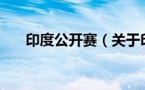 印度公开赛（关于印度公开赛的介绍）
