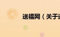送福网（关于送福网的介绍）