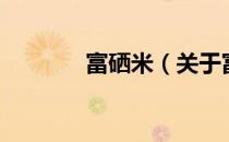 富硒米（关于富硒米的介绍）
