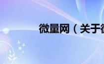 微量网（关于微量网的介绍）