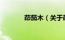 茚茄木（关于茚茄木的介绍）