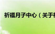 祈福月子中心（关于祈福月子中心的介绍）