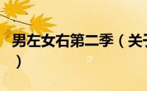 男左女右第二季（关于男左女右第二季的介绍）