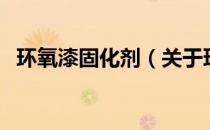 环氧漆固化剂（关于环氧漆固化剂的介绍）