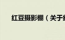 红豆摄影棚（关于红豆摄影棚的介绍）