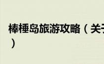 棒棰岛旅游攻略（关于棒棰岛旅游攻略的介绍）