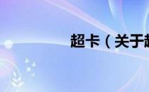 超卡（关于超卡的介绍）