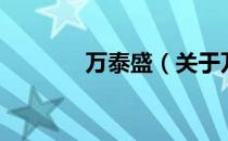 万泰盛（关于万泰盛的介绍）
