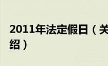 2011年法定假日（关于2011年法定假日的介绍）
