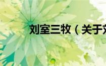 刘室三牧（关于刘室三牧的介绍）