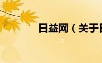 日益网（关于日益网的介绍）