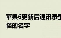 苹果6更新后通讯录里莫名其妙出现了几个奇怪的名字