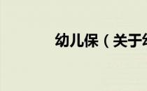 幼儿保（关于幼儿保的介绍）