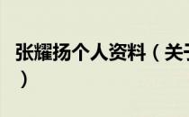 张耀扬个人资料（关于张耀扬个人资料的介绍）