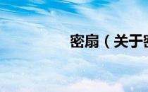密扇（关于密扇的介绍）