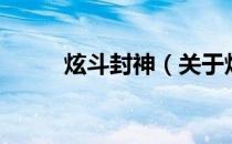 炫斗封神（关于炫斗封神的介绍）