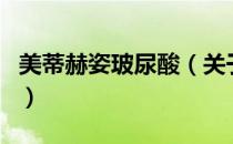 美蒂赫姿玻尿酸（关于美蒂赫姿玻尿酸的介绍）