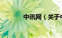 中讯网（关于中讯网的介绍）