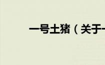 一号土猪（关于一号土猪的介绍）