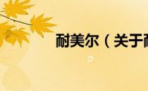 耐美尔（关于耐美尔的介绍）