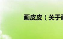 画皮皮（关于画皮皮的介绍）