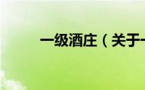 一级酒庄（关于一级酒庄的介绍）