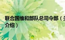 联合国维和部队总司令部（关于联合国维和部队总司令部的介绍）