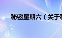 秘密星期六（关于秘密星期六的介绍）