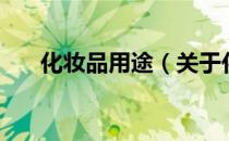 化妆品用途（关于化妆品用途的介绍）