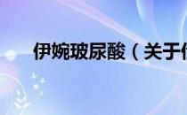 伊婉玻尿酸（关于伊婉玻尿酸的介绍）