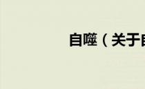 自噬（关于自噬的介绍）