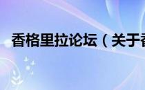 香格里拉论坛（关于香格里拉论坛的介绍）
