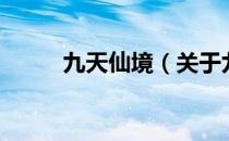 九天仙境（关于九天仙境的介绍）