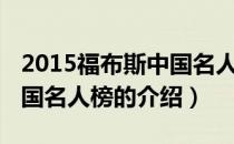 2015福布斯中国名人榜（关于2015福布斯中国名人榜的介绍）