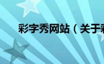 彩字秀网站（关于彩字秀网站的介绍）