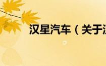 汉星汽车（关于汉星汽车的介绍）