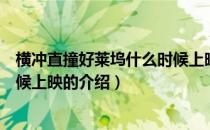 横冲直撞好莱坞什么时候上映（关于横冲直撞好莱坞什么时候上映的介绍）