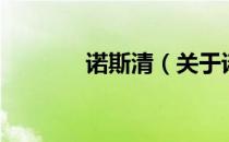 诺斯清（关于诺斯清的介绍）
