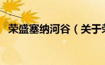 荣盛塞纳河谷（关于荣盛塞纳河谷的介绍）
