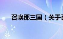 召唤那三国（关于召唤那三国的介绍）