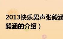 2013快乐男声张毅涵（关于2013快乐男声张毅涵的介绍）
