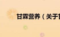 甘霖营养（关于甘霖营养的介绍）