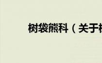 树袋熊科（关于树袋熊科的介绍）
