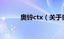 奥铃ctx（关于奥铃ctx的介绍）