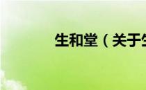 生和堂（关于生和堂的介绍）