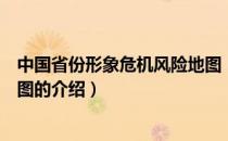 中国省份形象危机风险地图（关于中国省份形象危机风险地图的介绍）