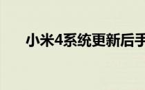 小米4系统更新后手电筒和手电筒不亮