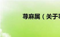 荨麻属（关于荨麻属的介绍）
